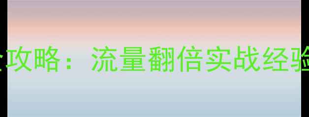 图片 🔥深圳酒店网站建设全攻略：流量翻倍实战经验+百度SEO优化技巧💡2