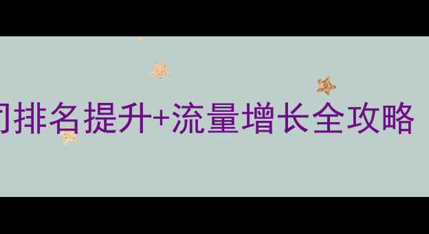 图片 🔥清远网站优化公司排名提升+流量增长全攻略｜中小企业必看！🔥