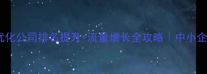 图片 🔥清远网站优化公司排名提升+流量增长全攻略｜中小企业必看！🔥1