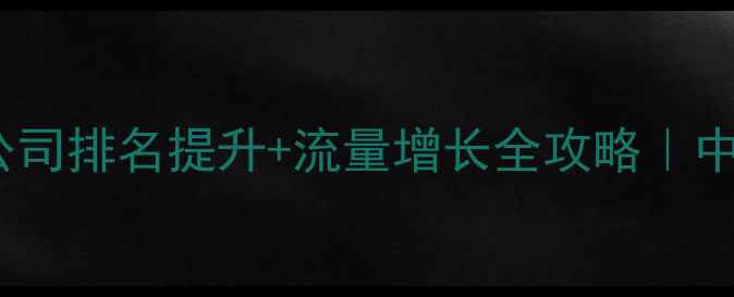 图片 🔥清远网站优化公司排名提升+流量增长全攻略｜中小企业必看！🔥2