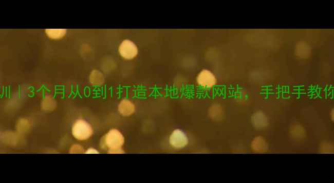 图片 🔥温州SEO优化培训｜3个月从0到1打造本地爆款网站，手把手教你稳占搜索首页！1