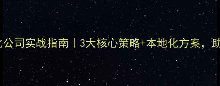 图片 🔥湖北网站优化公司实战指南｜3大核心策略+本地化方案，助你流量翻倍！2
