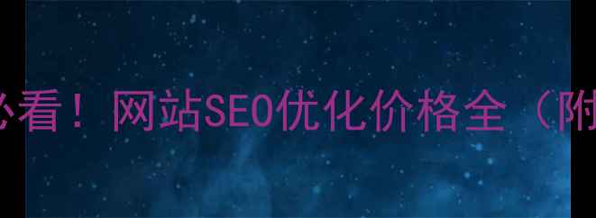图片 🔥湖南企业必看！网站SEO优化价格全（附避坑指南）2