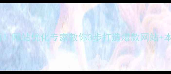 图片 🔥湖州企业必看！网站优化专家教你3步打造爆款网站+本地前三排名🔥1