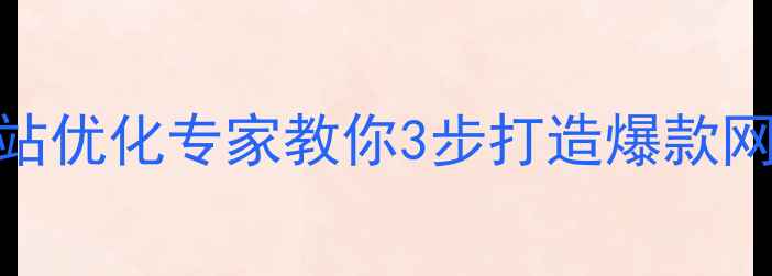 图片 🔥湖州企业必看！网站优化专家教你3步打造爆款网站+本地前三排名🔥2