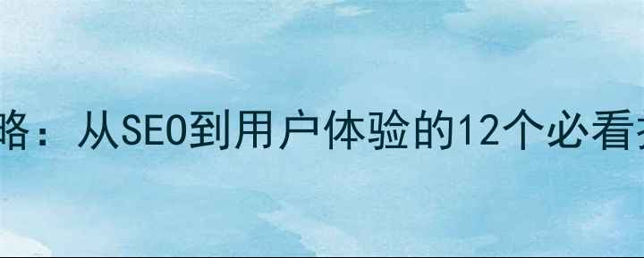 图片 🔥湖里网站优化全攻略：从SEO到用户体验的12个必看技巧（附免费工具）1