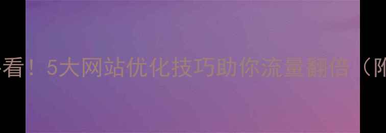 图片 🔥湘潭企业必看！5大网站优化技巧助你流量翻倍（附实战案例）1