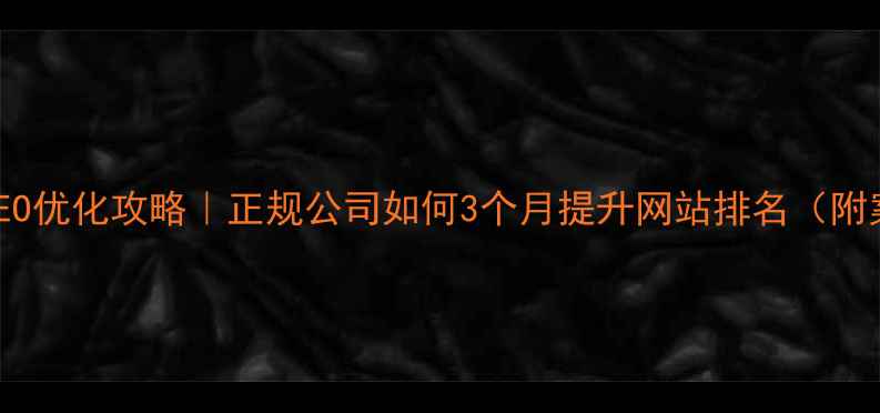 图片 🔥湛江SEO优化攻略｜正规公司如何3个月提升网站排名（附案例）🔥