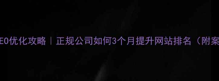 图片 🔥湛江SEO优化攻略｜正规公司如何3个月提升网站排名（附案例）🔥1