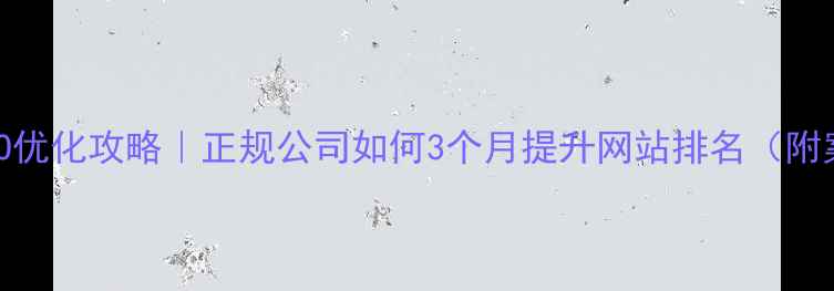 图片 🔥湛江SEO优化攻略｜正规公司如何3个月提升网站排名（附案例）🔥2