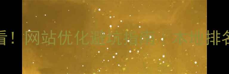 图片 🔥漯河企业必看！网站优化避坑指南｜本地排名提升3倍秘籍1