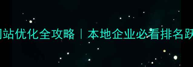 图片 🔥漯河网站优化全攻略｜本地企业必看排名跃升秘籍1