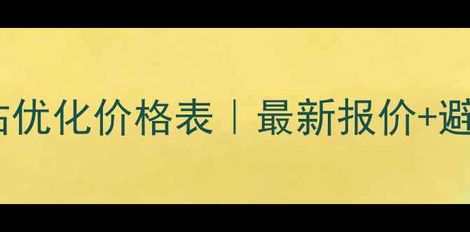 图片 🔥濮阳网站优化价格表｜最新报价+避坑指南🔥1