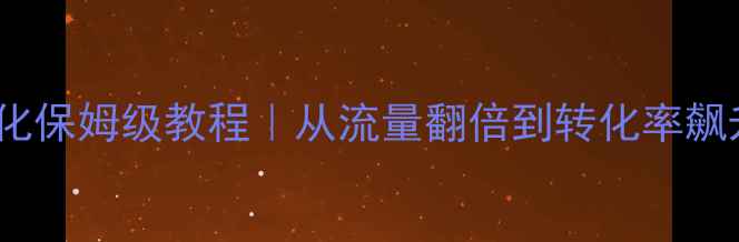 图片 🔥火狐网站SEO优化保姆级教程｜从流量翻倍到转化率飙升的7大核心策略1