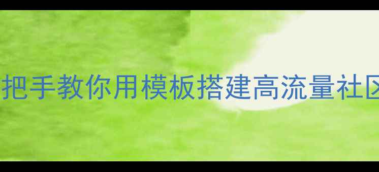 图片 🔥爆款博客模板推荐｜手把手教你用模板搭建高流量社区网站（附SEO优化指南）