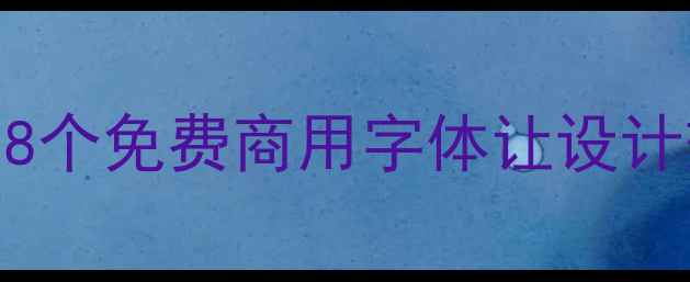图片 🔥爆款海报字体全攻略！这8个免费商用字体让设计效率翻倍（附字体包下载）