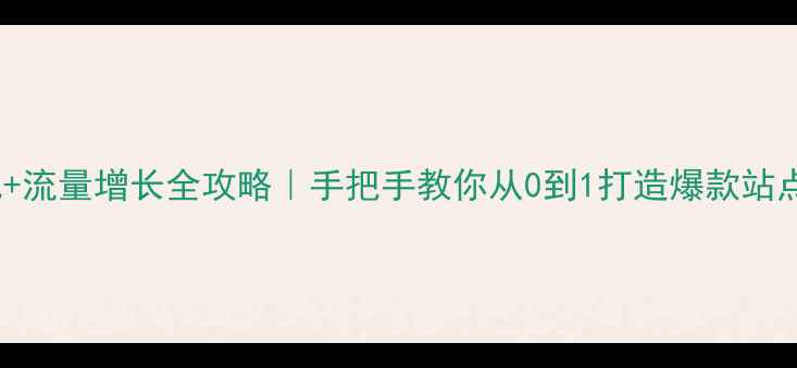 图片 🔥独立站SEO优化+流量增长全攻略｜手把手教你从0到1打造爆款站点（附实战案例）