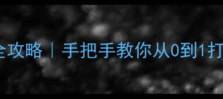 图片 🔥独立站SEO优化+流量增长全攻略｜手把手教你从0到1打造爆款站点（附实战案例）1
