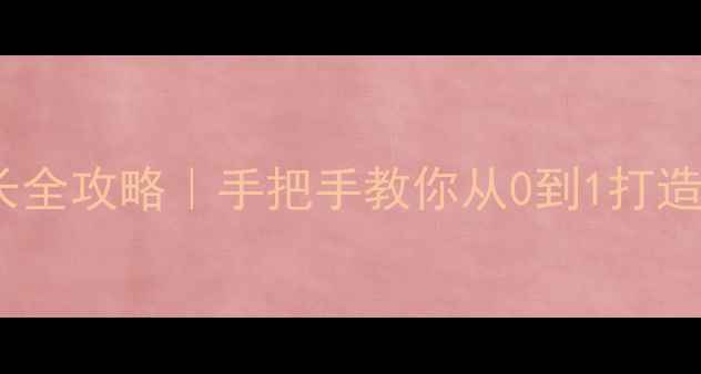 图片 🔥独立站SEO优化+流量增长全攻略｜手把手教你从0到1打造爆款站点（附实战案例）2