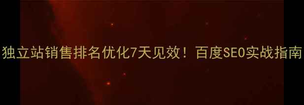 图片 🔥独立站销售排名优化7天见效！百度SEO实战指南💰