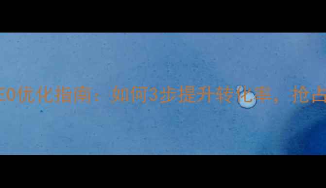 图片 🔥珠海外贸网站SEO优化指南：如何3步提升转化率，抢占全球流量入口🌐1