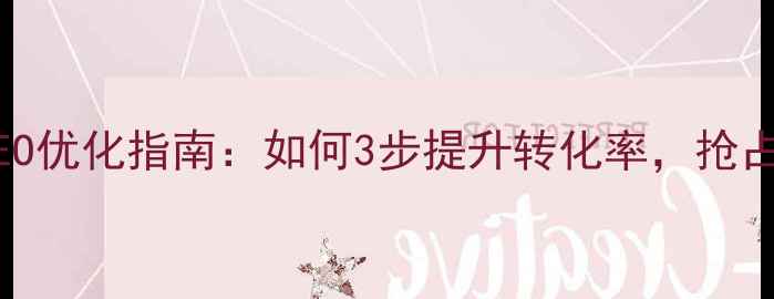 图片 🔥珠海外贸网站SEO优化指南：如何3步提升转化率，抢占全球流量入口🌐2