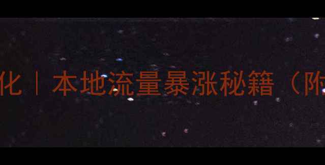 图片 🔥琼海SEO优化｜本地流量暴涨秘籍（附实战指南）1