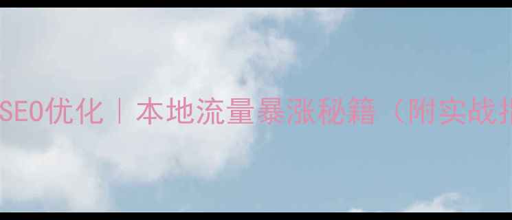 图片 🔥琼海SEO优化｜本地流量暴涨秘籍（附实战指南）2