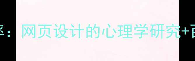 图片 🔥用户行为与转化率：网页设计的心理学研究+百度SEO优化指南🔥1
