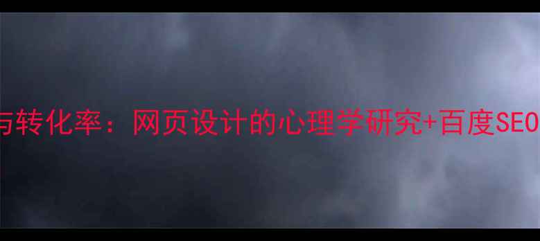 图片 🔥用户行为与转化率：网页设计的心理学研究+百度SEO优化指南🔥2