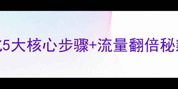 图片 🔥电商网站优化5大核心步骤+流量翻倍秘籍｜附实操案例