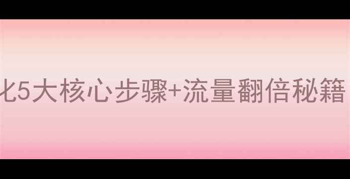 图片 🔥电商网站优化5大核心步骤+流量翻倍秘籍｜附实操案例2