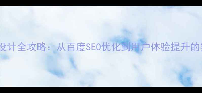 图片 🔥电商网站设计全攻略：从百度SEO优化到用户体验提升的实战指南🔥1