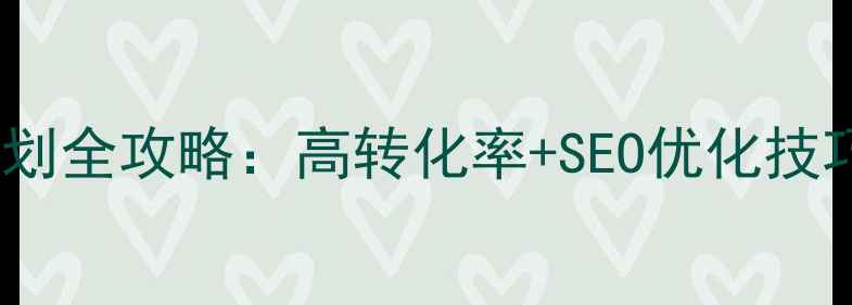 图片 🔥电商网站设计策划全攻略：高转化率+SEO优化技巧，流量暴涨秘籍2