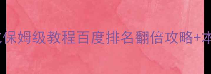 图片 🔥番禺SEO优化保姆级教程百度排名翻倍攻略+本地流量密码🔥