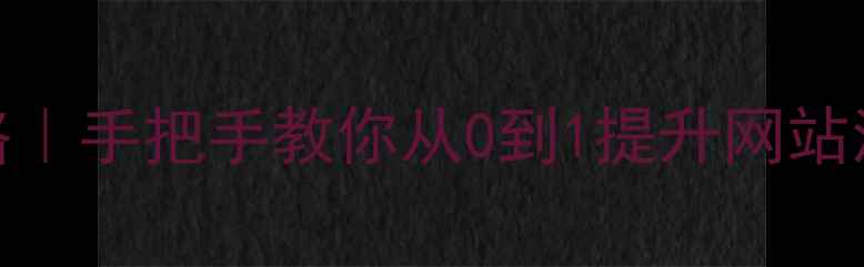图片 🔥百度SEO优化全攻略｜手把手教你从0到1提升网站流量（附实操模板）2