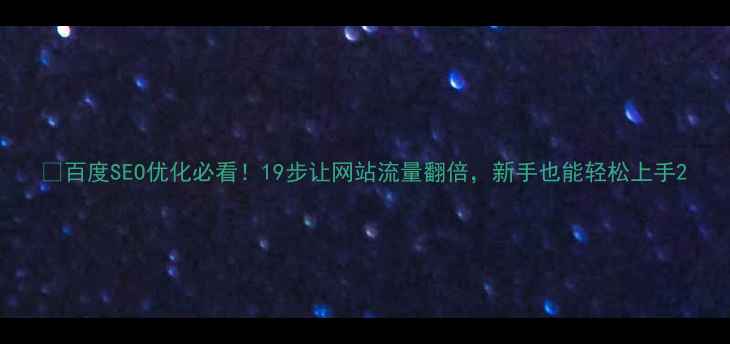 图片 🔥百度SEO优化必看！19步让网站流量翻倍，新手也能轻松上手2