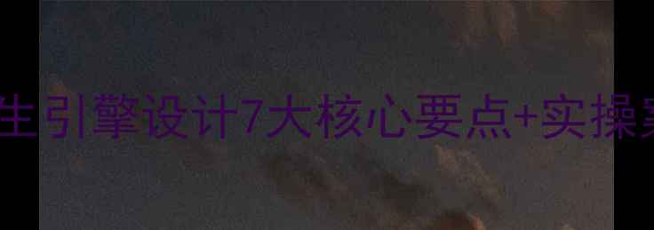 图片 🔥百度SEO优化必看！招生引擎设计7大核心要点+实操案例（附流量翻倍秘籍）