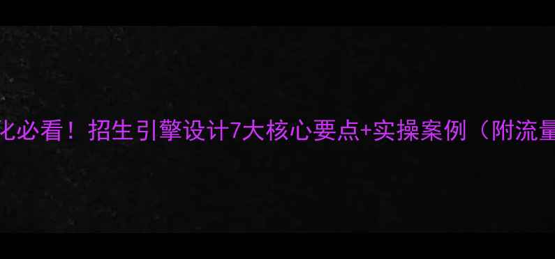 图片 🔥百度SEO优化必看！招生引擎设计7大核心要点+实操案例（附流量翻倍秘籍）1