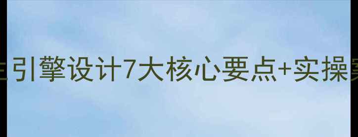 图片 🔥百度SEO优化必看！招生引擎设计7大核心要点+实操案例（附流量翻倍秘籍）2