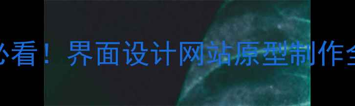 图片 🔥百度SEO优化必看！界面设计网站原型制作全流程+实战案例