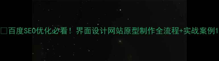 图片 🔥百度SEO优化必看！界面设计网站原型制作全流程+实战案例1