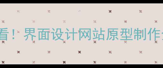 图片 🔥百度SEO优化必看！界面设计网站原型制作全流程+实战案例2