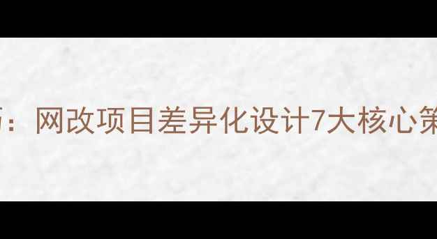 图片 🔥百度SEO优化技巧：网改项目差异化设计7大核心策略（附实战案例）