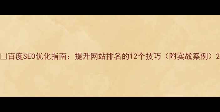 图片 🔥百度SEO优化指南：提升网站排名的12个技巧（附实战案例）2
