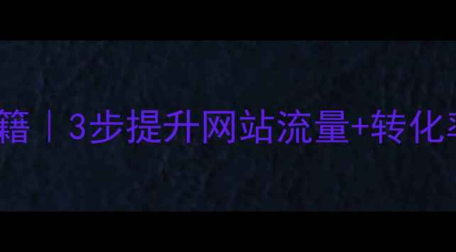 图片 🔥百度SEO优化秘籍｜3步提升网站流量+转化率，附实操案例！