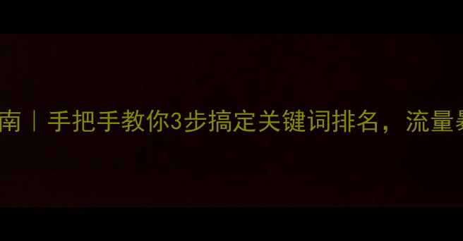 图片 🔥百度SEO实战指南｜手把手教你3步搞定关键词排名，流量暴涨秘籍大公开！