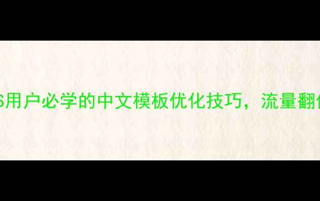 图片 🔥百度SEO必看DedeCMS用户必学的中文模板优化技巧，流量翻倍攻略（附免费模板）