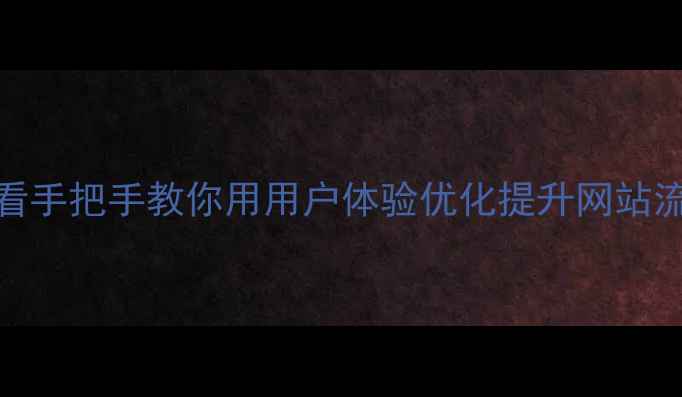 图片 🔥百度SEO必看手把手教你用用户体验优化提升网站流量+转化率💡