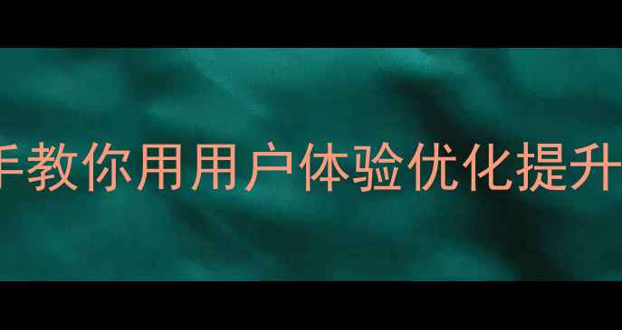 图片 🔥百度SEO必看手把手教你用用户体验优化提升网站流量+转化率💡2